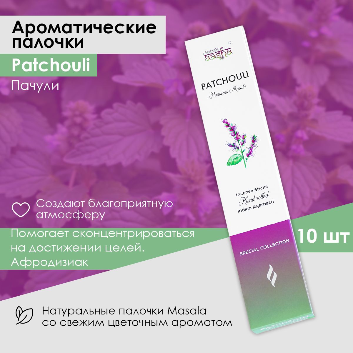 Ароматические палочки Пачули (Patchouli) Special Collection, 10 шт Aasha Herbals