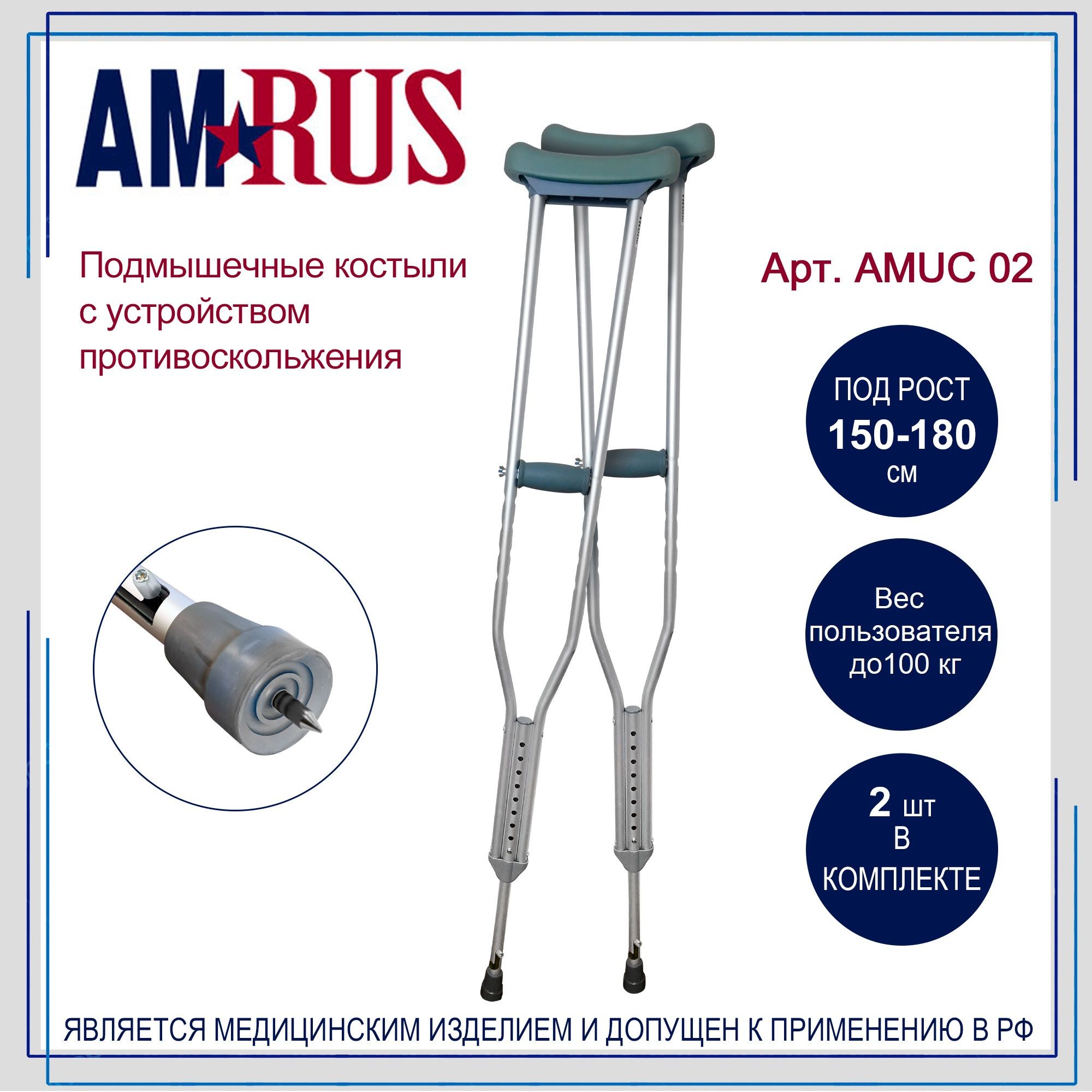 Костыли Amrus AMUC02 подмышечные (под рост 150-180 см) с УПС, 2 шт