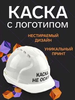 Строительная Каска "Каска не Осаго" подарок на день строителя