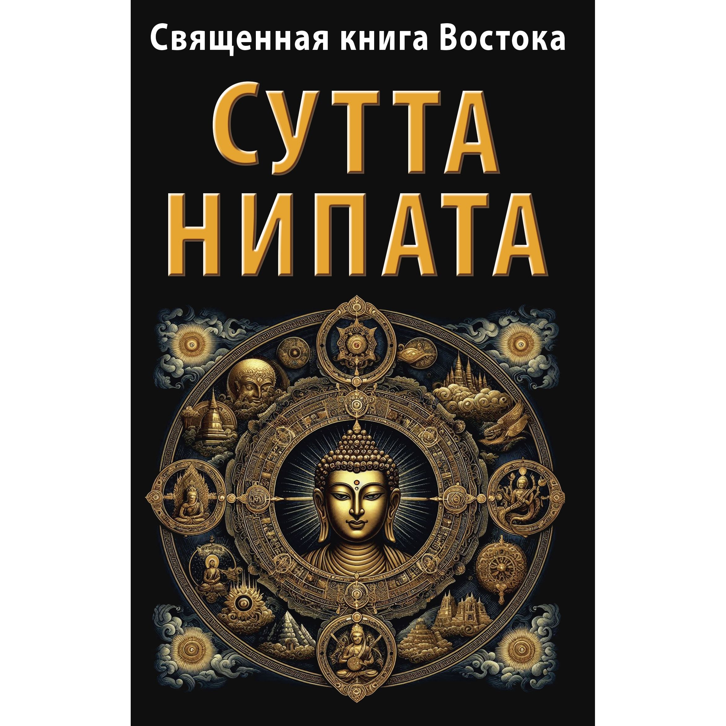 Священная книга Востока. Сутта-Нипата - купить с доставкой по выгодным  ценам в интернет-магазине OZON (1549166173)