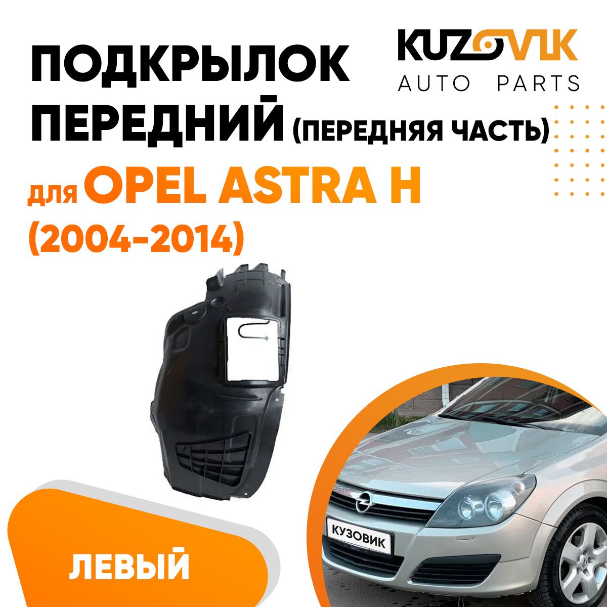 Подкрылок передний левый (передняя часть) для Опель Астра Н Opel Astra H (2004-2014)