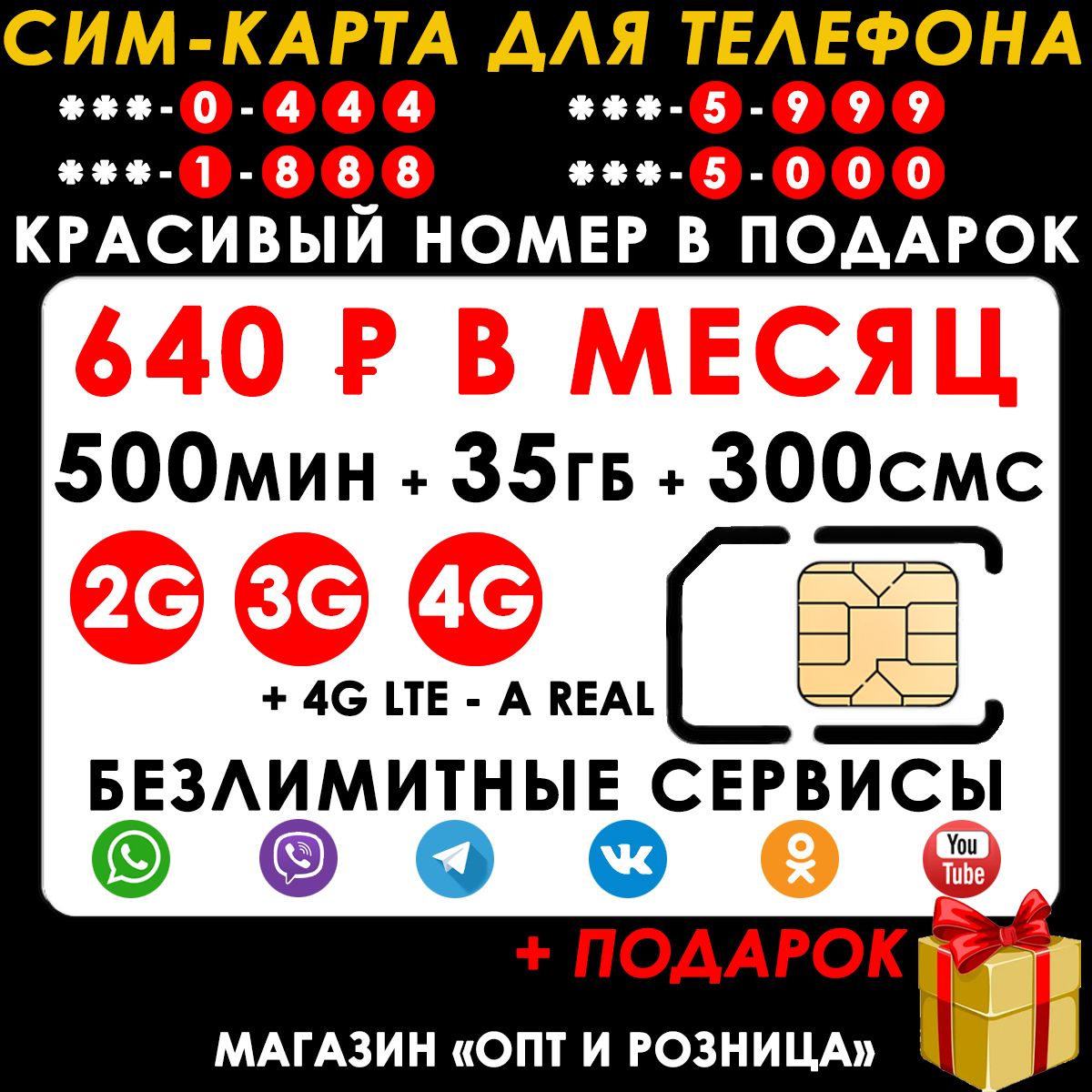 СИМ-КАРТА ДЛЯ ТЕЛЕФОНА+2я сим карта в подарок! 500 мин. + 35 ГБ + 300 SMS за 640р./мес