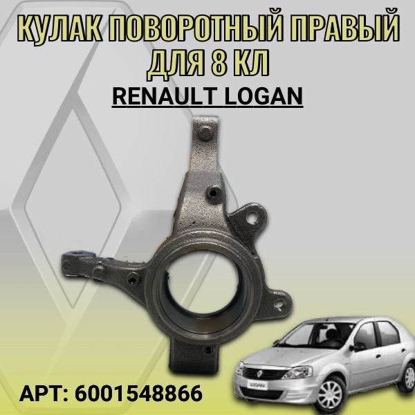 Кулак поворотный правый для 8 кл Renault Logan