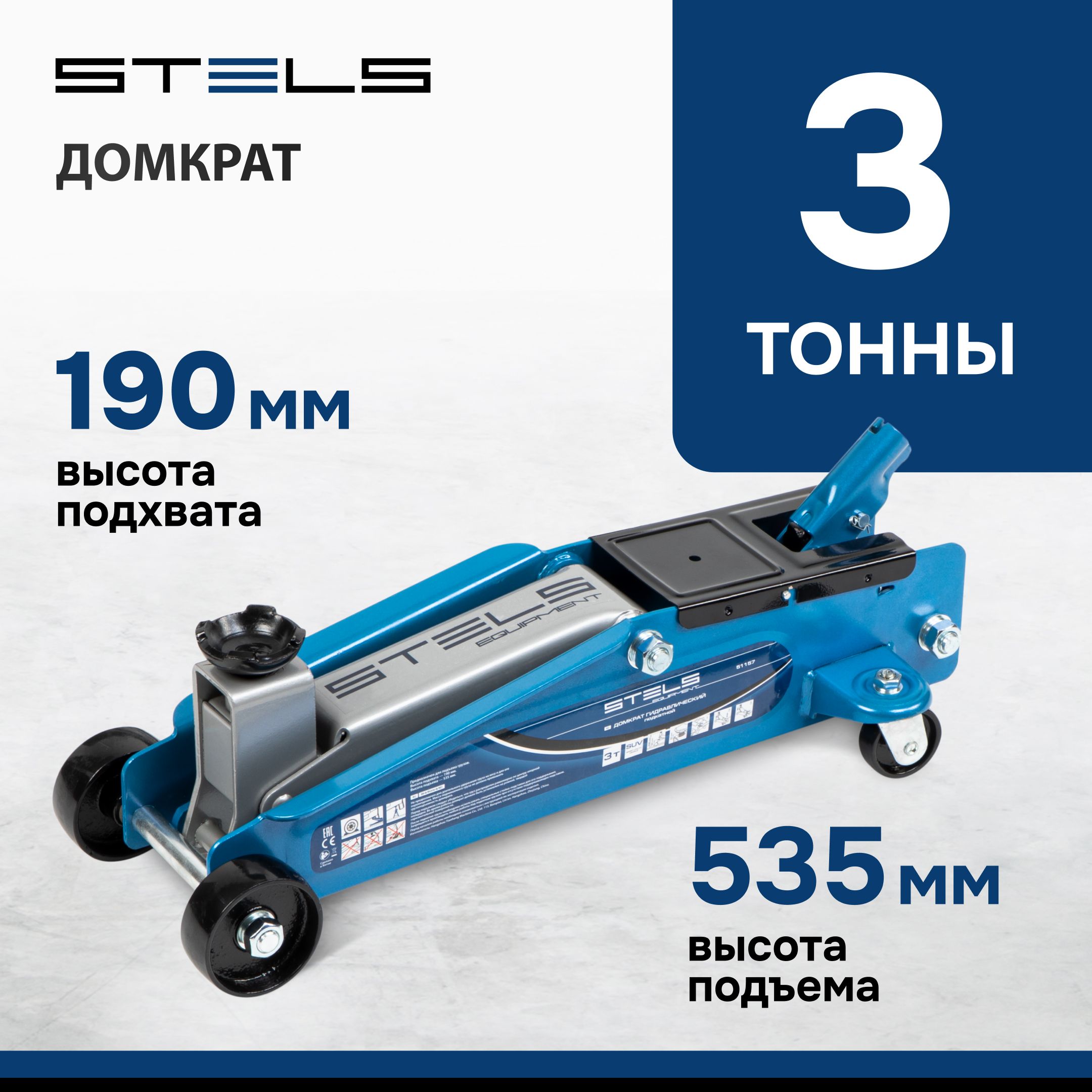 ДомкратавтомобильныйподкатнойSTELS,3т,свысокимподъемом190-535мм,подходитдляSUV,склапаномбезопасности,впластиковомкейсе,домкратгидравлический,51157