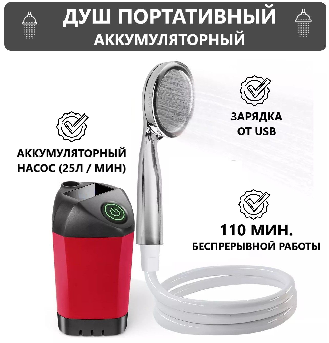 Душ походный туристический аккумуляторный, TOP MARKT / Переносной душ для кемпинга / Портативный душ для дачи купить на OZON по низкой цене (1549435728)