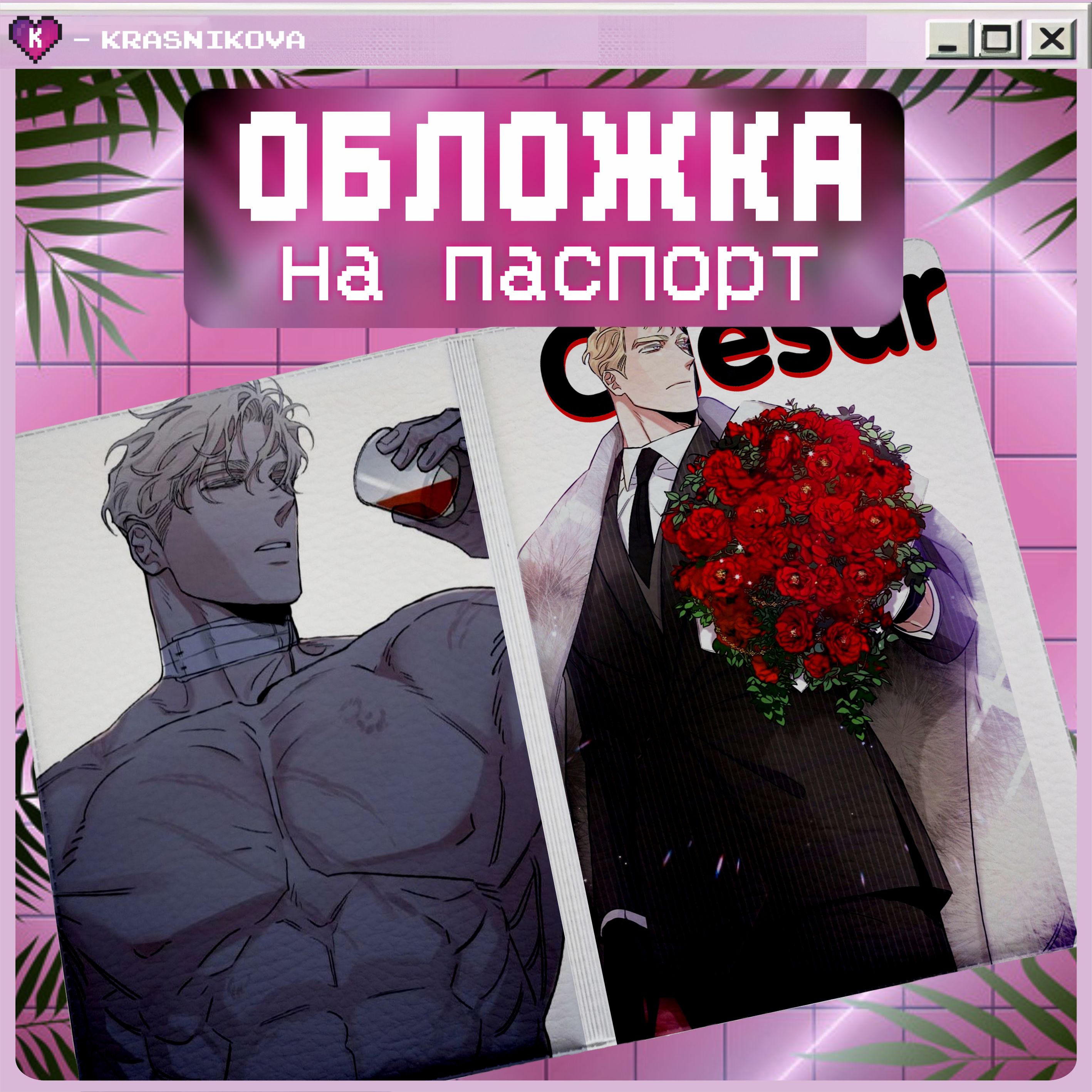 Чехол на паспорт с принтом <b>манга</b> <b>Roses</b> and Champagne от бренда KRASNIKOVA. 