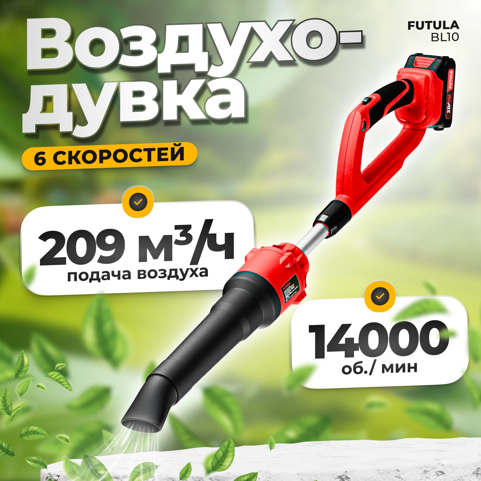 ВоздуходувкааккумуляторнаяFutulaBL10,20Вт,беспроводная