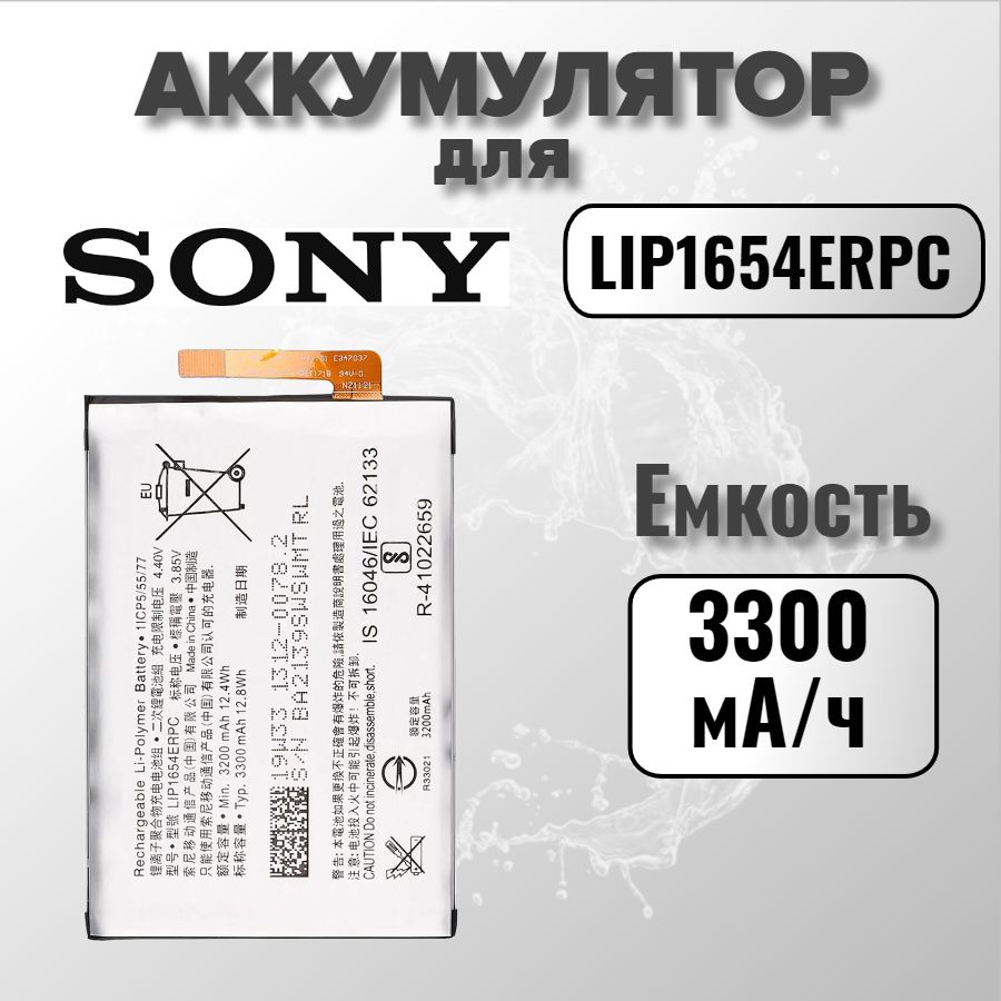 Аккумулятор для Sony LIP1654ERPC / SNYSK84 (H4311 L2 / I4312 L3 / H3113 XA2 / H4113 XA2 Dual)