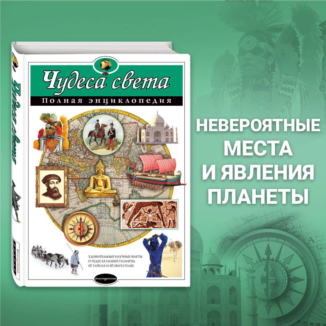 Чудеса света. Полная энциклопедия | Петрова Наталья Николаевна