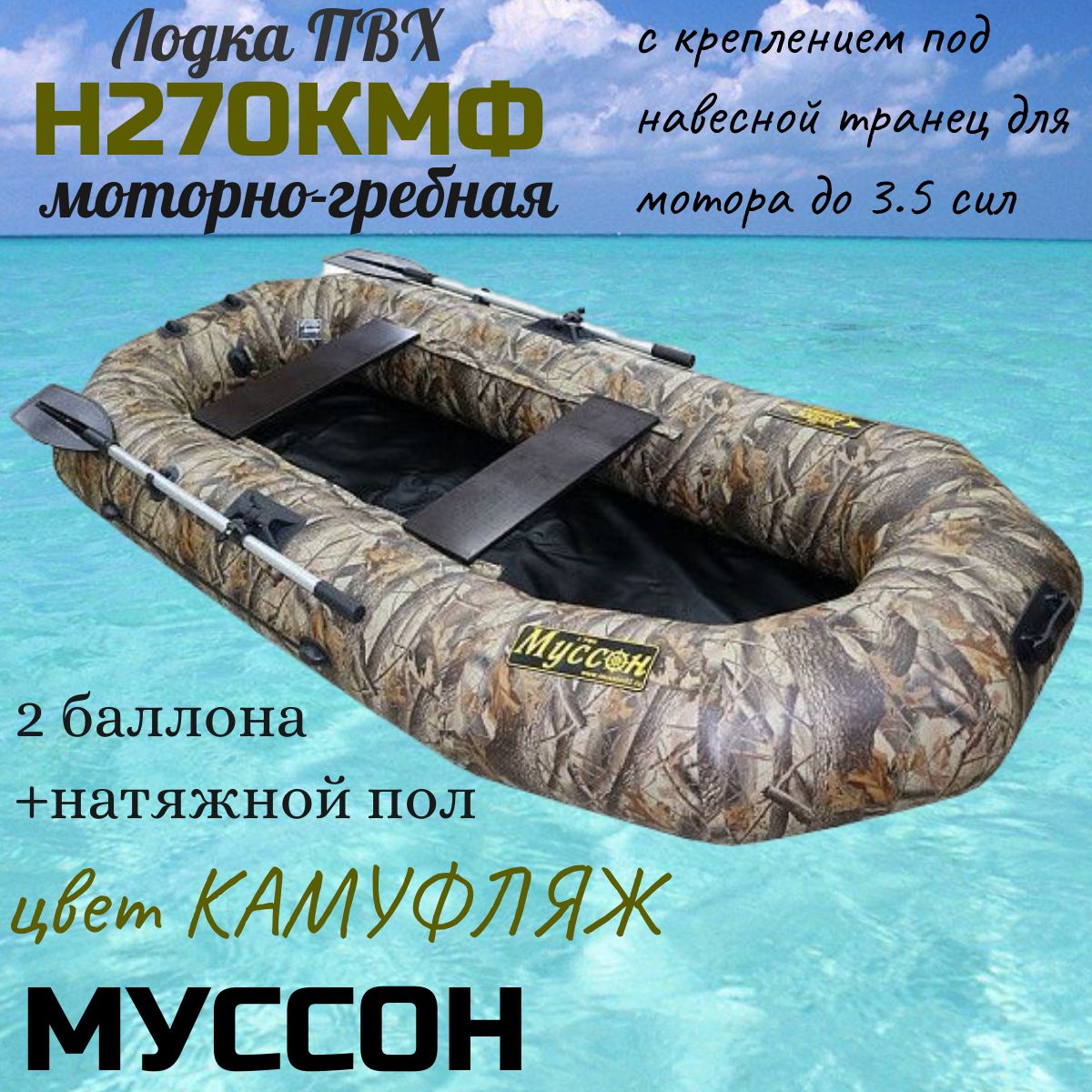 Муссон Лодка, 270 см