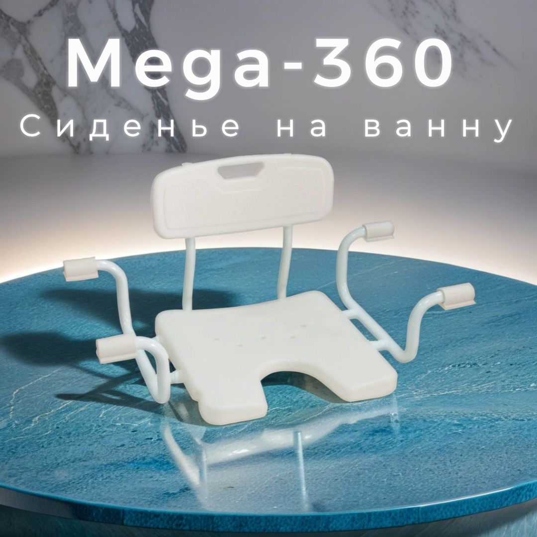 Сиденье на ванну MEGA-360 Мега-Оптим для пожилых людей, инвалидов и  беременных женщин - купить с доставкой по выгодным ценам в  интернет-магазине OZON (1166243493)