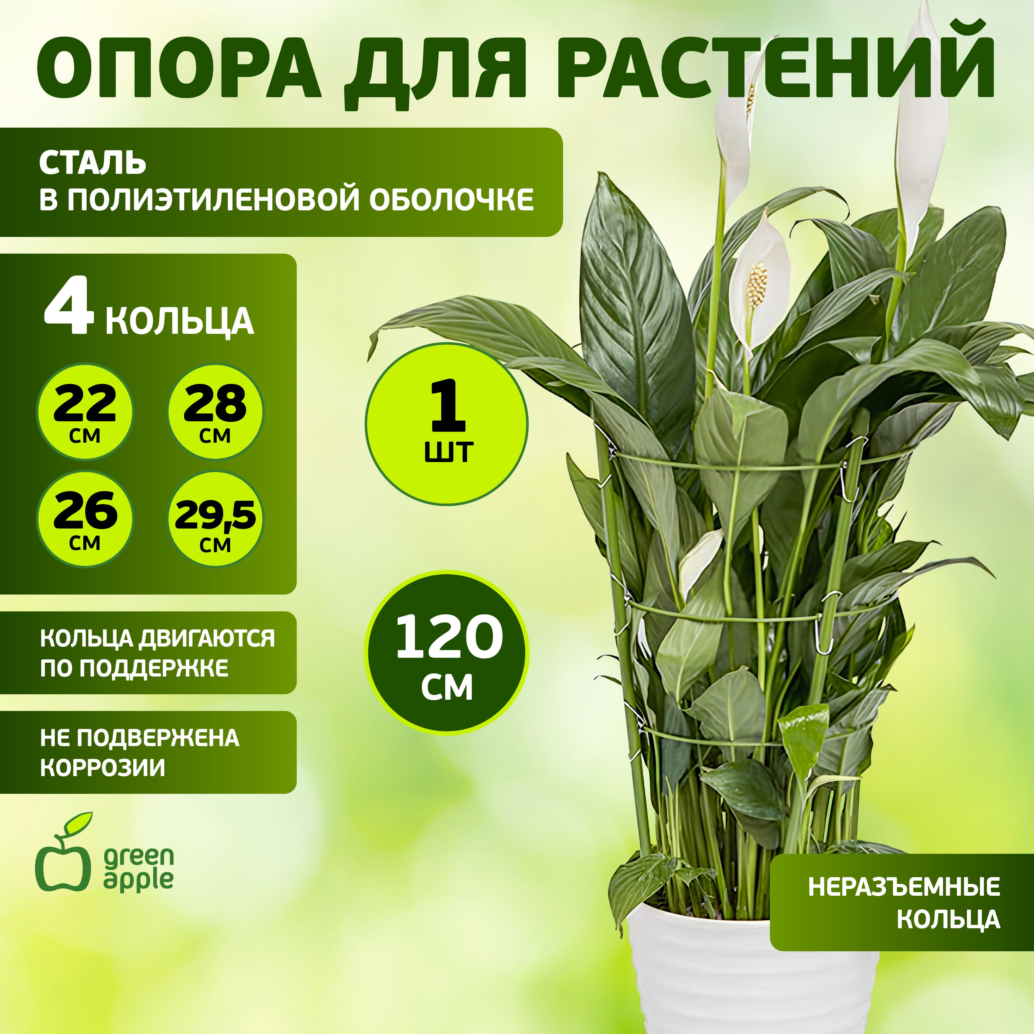 ОпорадлярастенийицветовGFS-4-120GREENAPPLE/кольцеваяподдержкадлярастений4кольца1,2м/товарыдлядачиисадаогорода