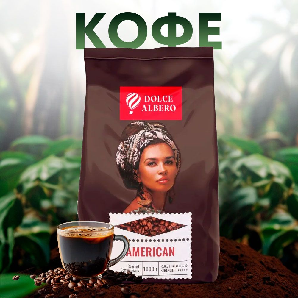 КофезерновойDOLCEALBEROAmerican100%Arabica,1кг