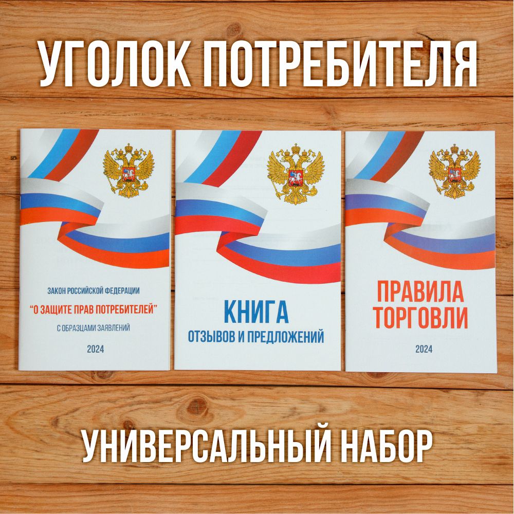 2024 Комплект из 3 книг для уголка потребителя "Универсальный". Книга отзывов и предложений. Закон о защите прав потребителей. Правила торговли.