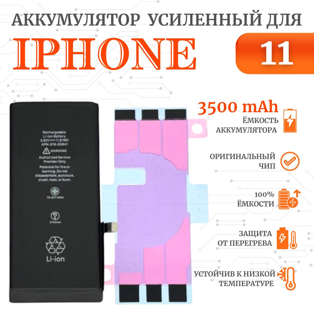 Аккумулятор iPhone 11 Оригинал Усиленный (3500мАч ORIG CHIP) Ultra-Details  - купить с доставкой по выгодным ценам в интернет-магазине OZON (845233880)