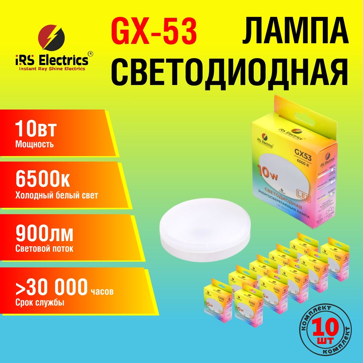 Лампа светодиодная GX53 10Вт 6500К, холодный белый свет, 10 шт; iRS Electrics