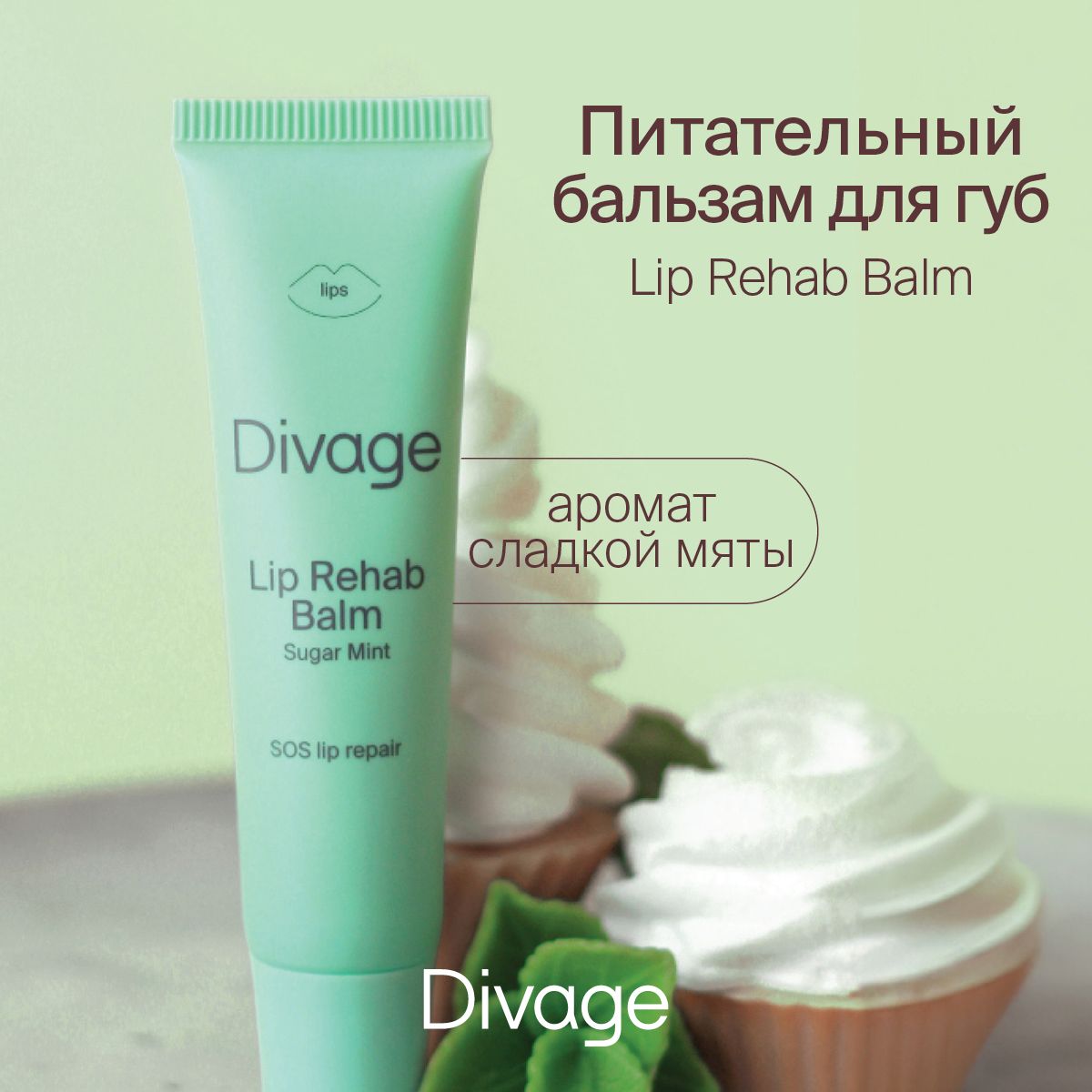 Divage Бальзам для губ Lip Rehab Balm с ароматом сладкой мяты - купить с  доставкой по выгодным ценам в интернет-магазине OZON (523360671)