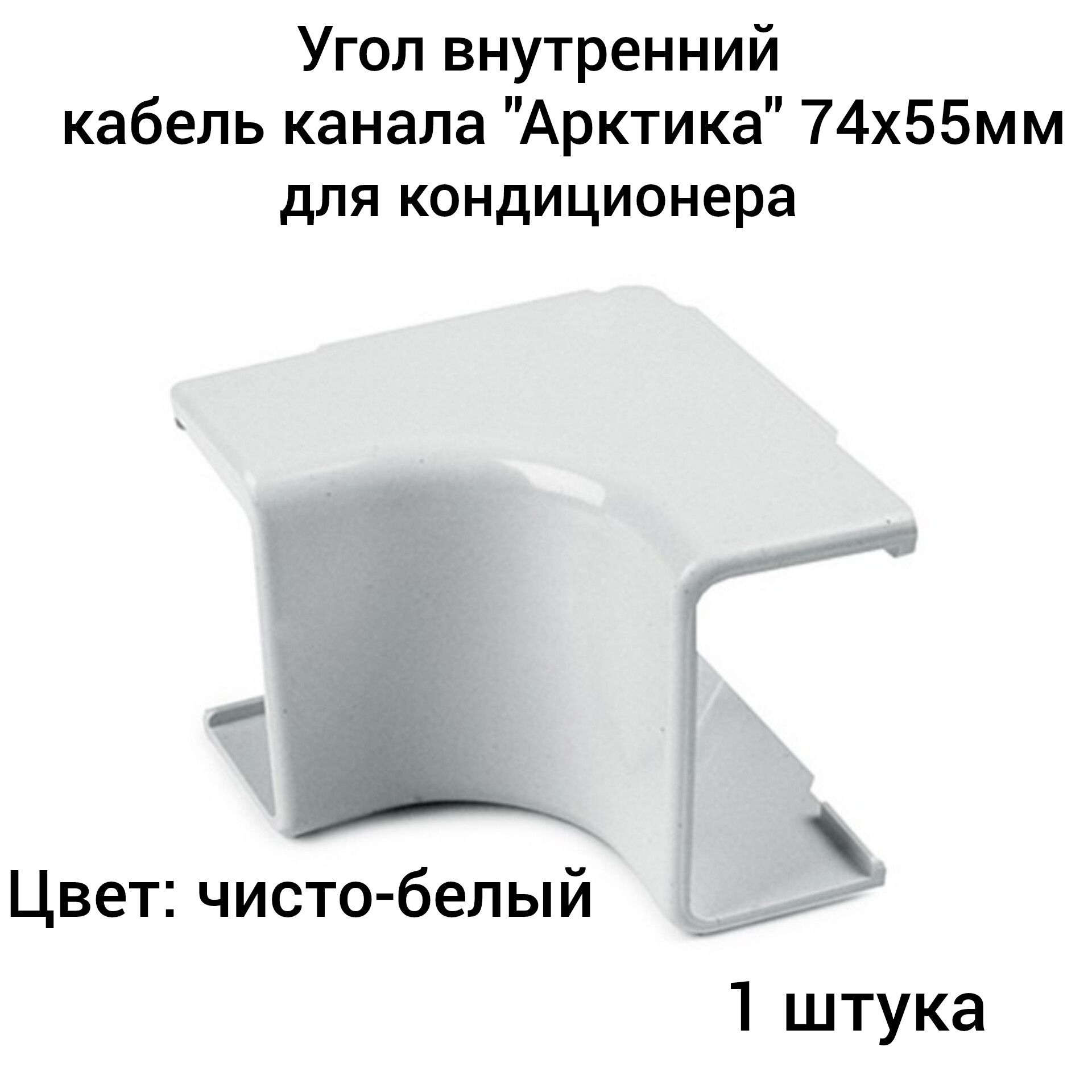 Угол внутренний для кабель канала "Арктика" 74х55мм Ruvinil белый (1шт.)