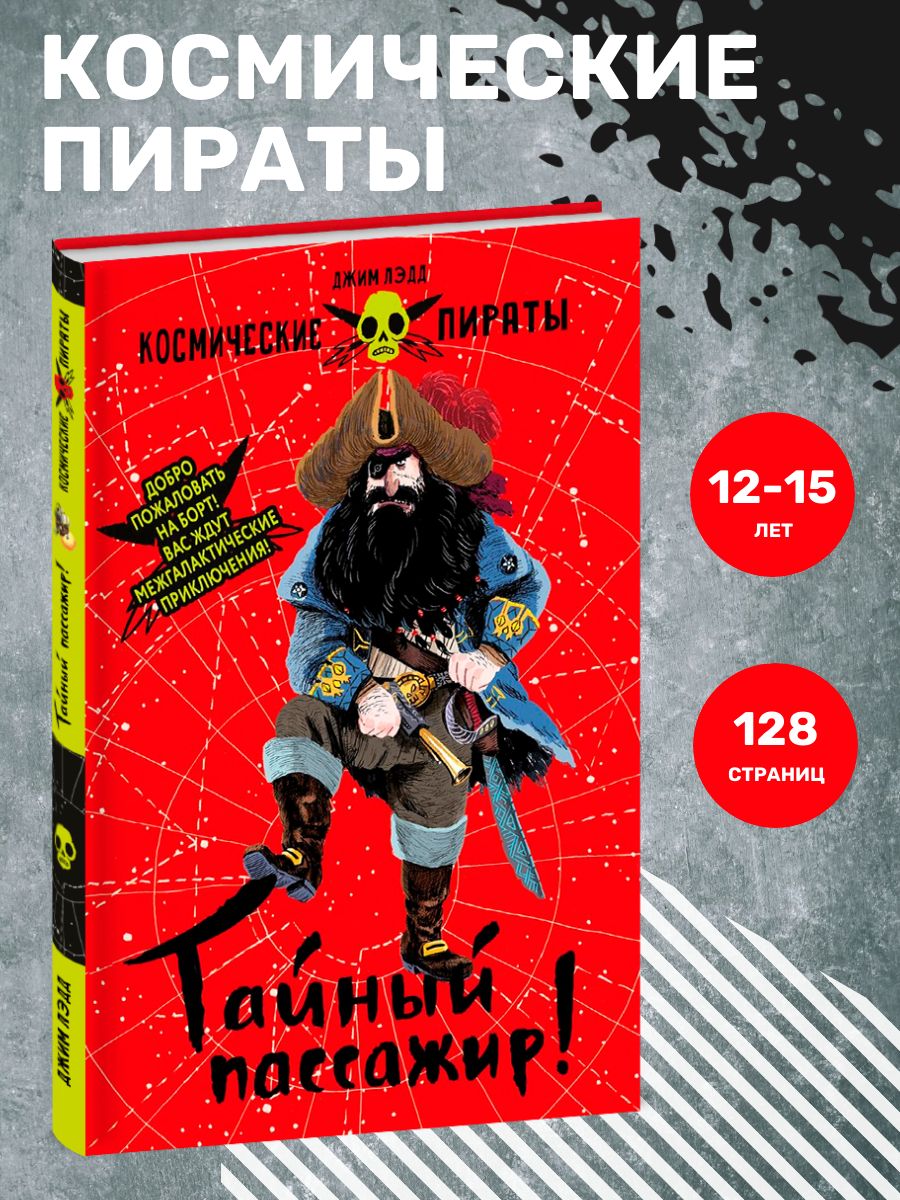 Космические пираты. Тайный пассажир!