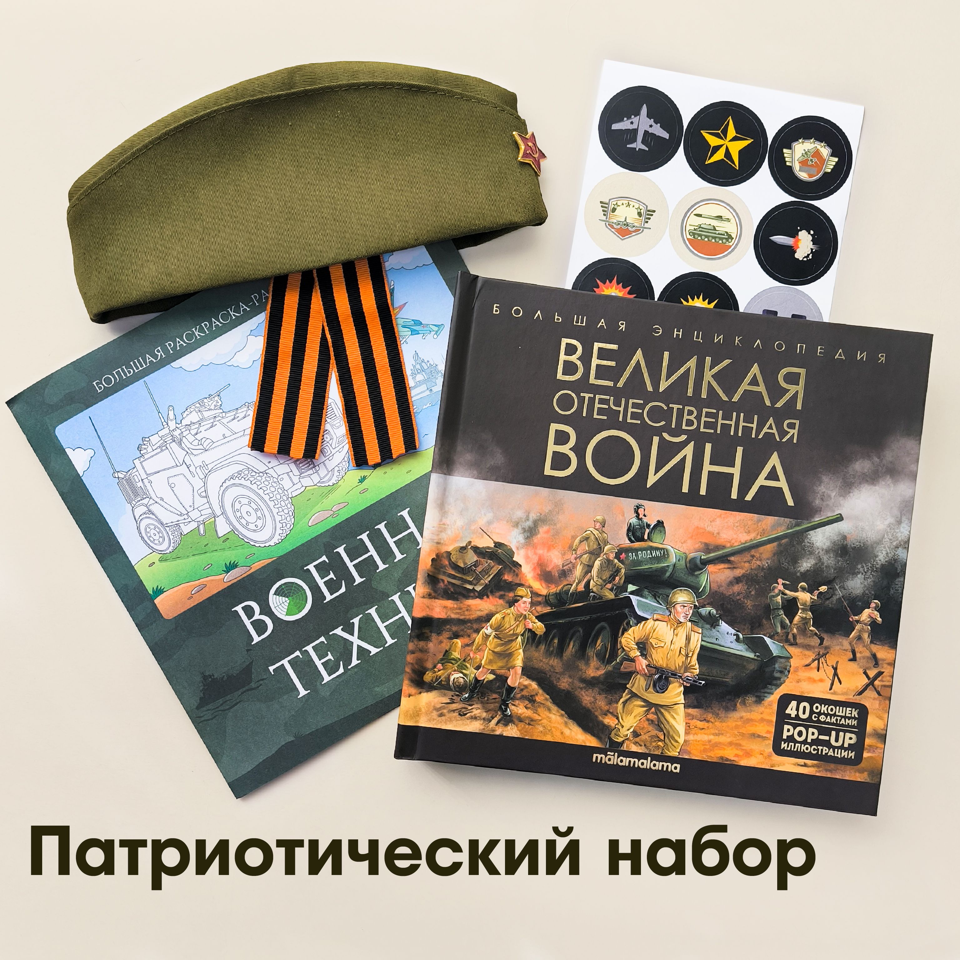 Книга Великая Отечественная война. Набор детский на 9 мая раскраска,  пилотка детская, георгиевская ленточка - купить с доставкой по выгодным  ценам в интернет-магазине OZON (1549132148)