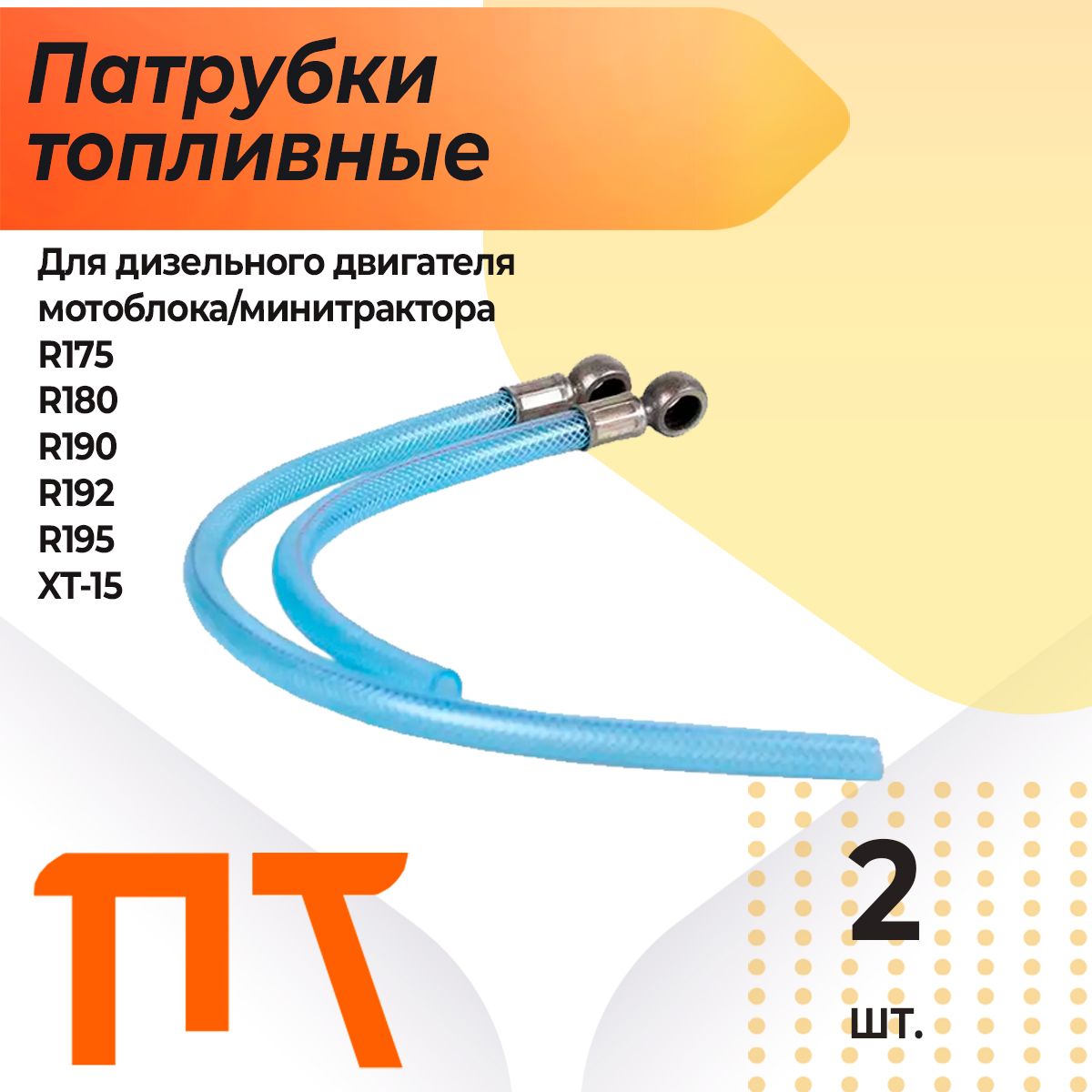 Патрубки топливные для двигателя R180/R190/R195, 2 шт.