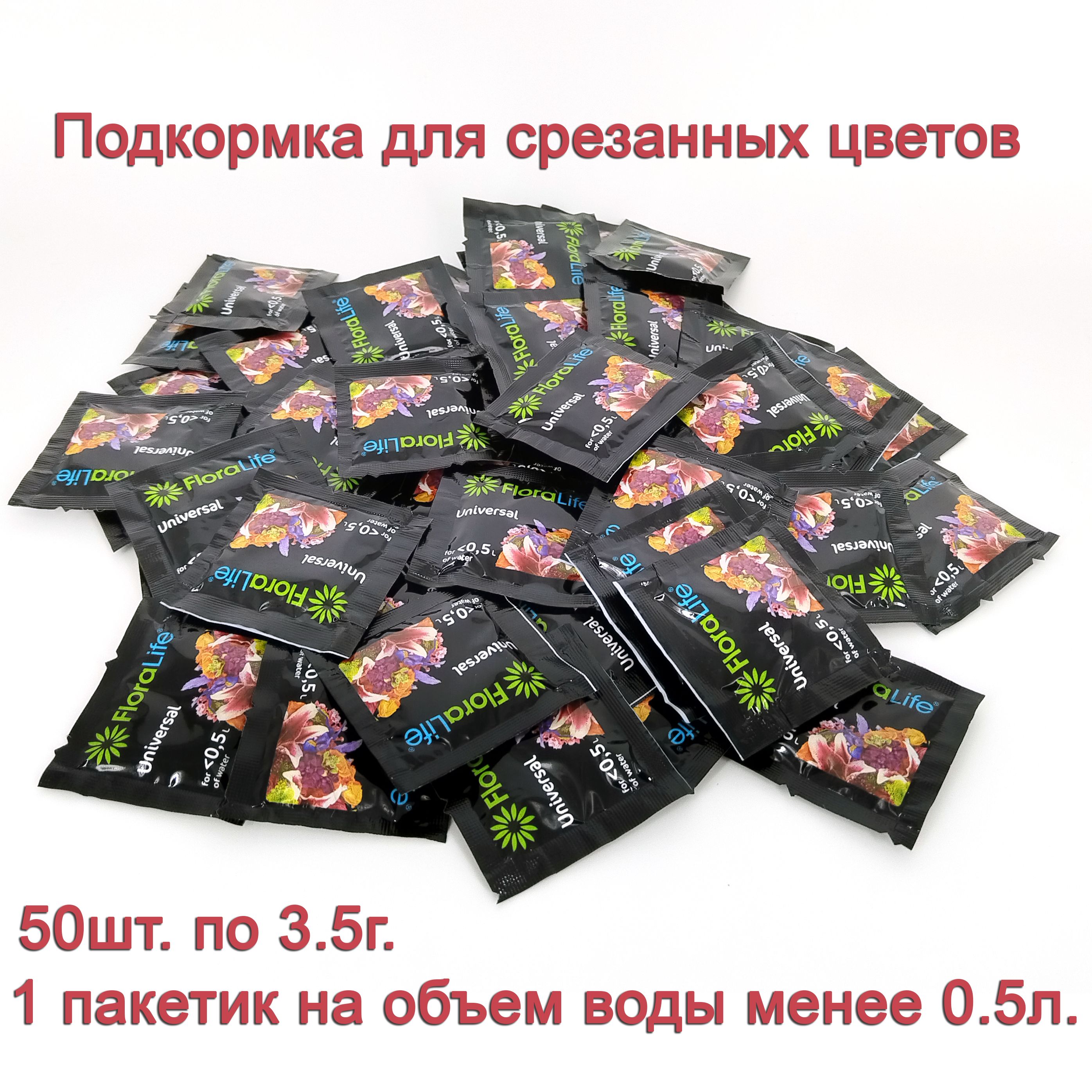 Подкормка для срезанных цветов Floralife universal, 3,5г. 50шт.