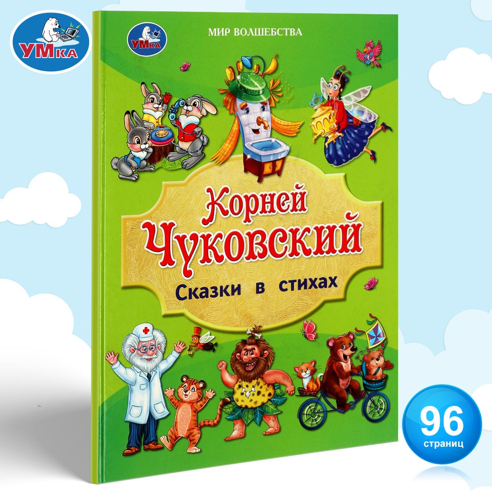 Книга для детей Сказки в стихах К. Чуковский Умка / детская литература для  чтения - купить с доставкой по выгодным ценам в интернет-магазине OZON  (1151577011)