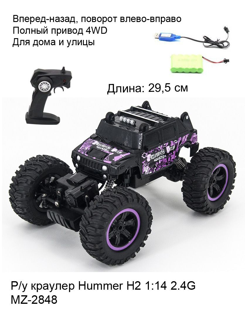 Р/у краулер MZ Hummer H2 1:14 2.4G - 2848 Purple - купить с доставкой по  выгодным ценам в интернет-магазине OZON (1551183684)