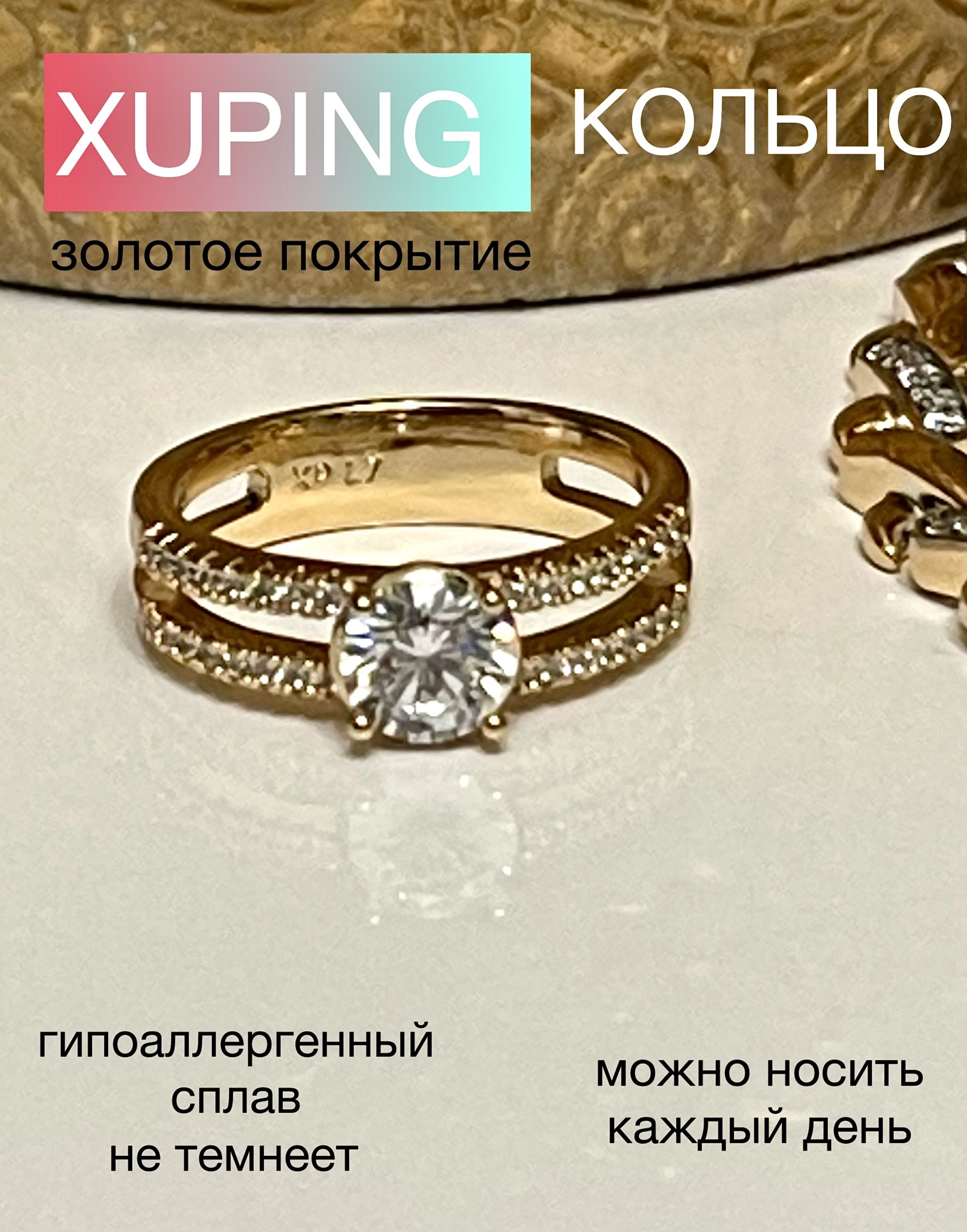 КольцоженскоеXUPINGJEWELRYподзолотосфианитом17-горазмера