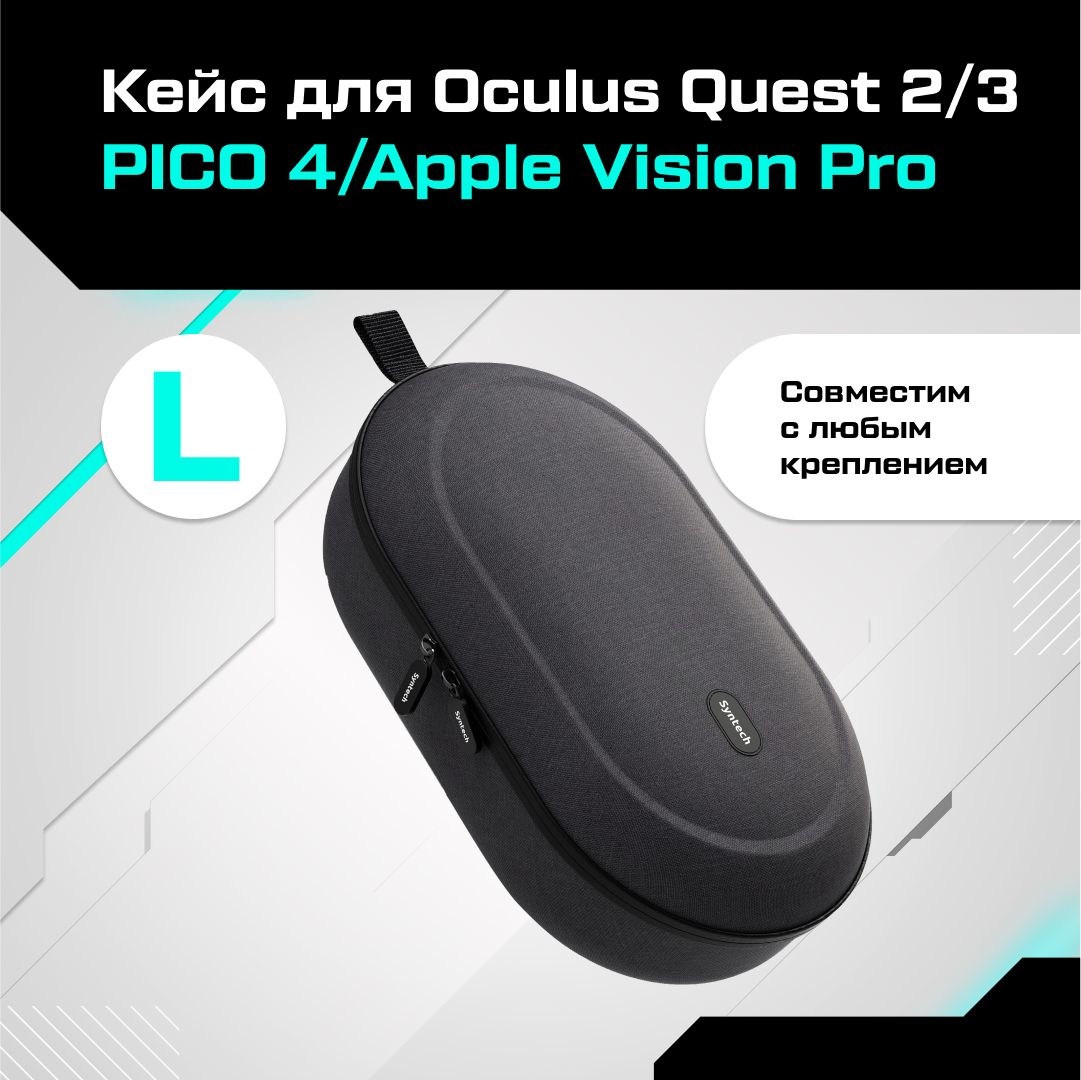 Кейс чехол для Oculus Quest 2/3 PICO 4 / Apple Vision Pro Syntech Hard Carrying Case L черный