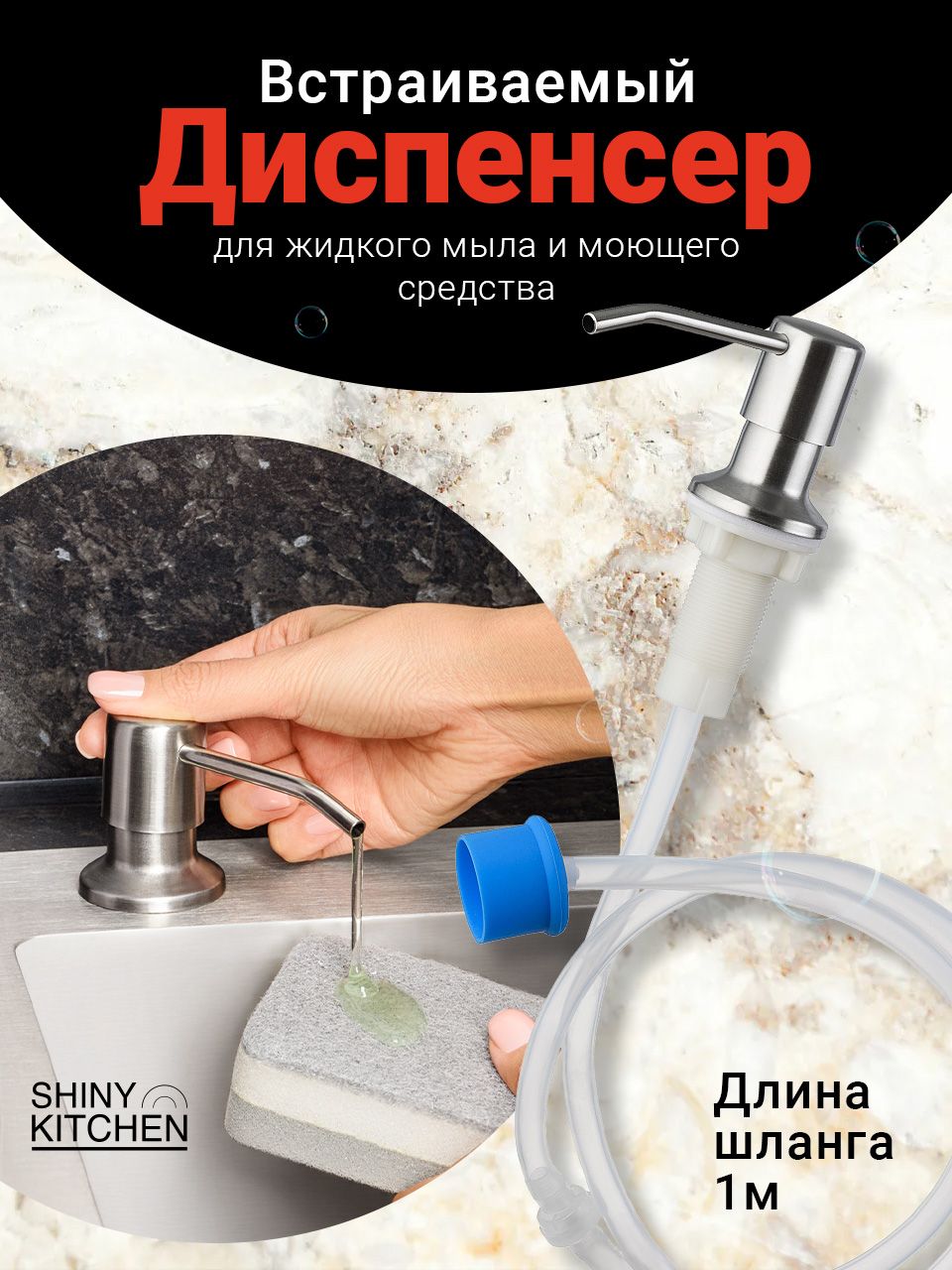 Shiny Kitchen, Диспенсер кухонный для жидкого мыла, моющего средства/  Дозатор встраиваемый со шлангом/ Диспенсер врезной, Нержавейка