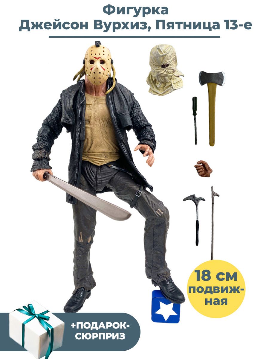 Фигурка Джейсон Вурхиз Пятница 13 + Подарок Friday the 13th подвижная  аксессуары 18 см - купить с доставкой по выгодным ценам в интернет-магазине  OZON (258530394)