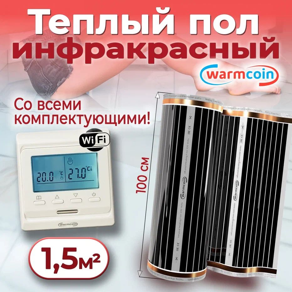 Теплыйполэлектрический100см,1,5м.п.220Вт/м.квстерморегуляторомWi-Fi,КОМПЛЕКТ