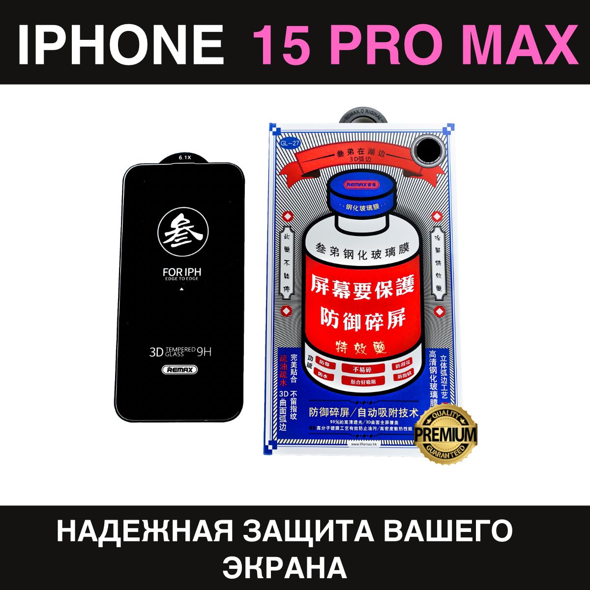 Защитное стекло усиленное iPhone 15 Pro Max REMAX, Премиальное противоударное стекло на Айфон 15 Про Макс