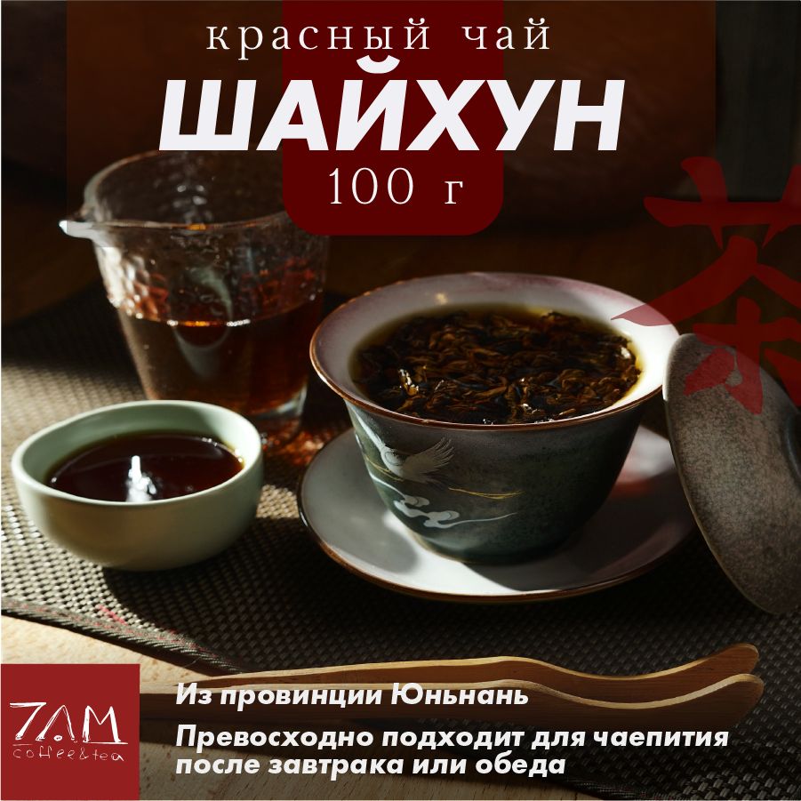 Чай красный листовой Шайхун, китайский чай,100 г