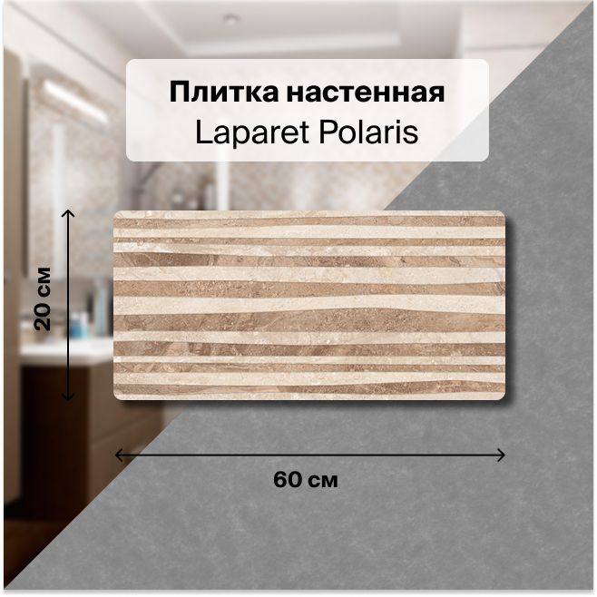 КерамическаяплитканастеннаяLaparetPolarisбежевыйрельеф20х60уп.1,2м2.(10плиток)