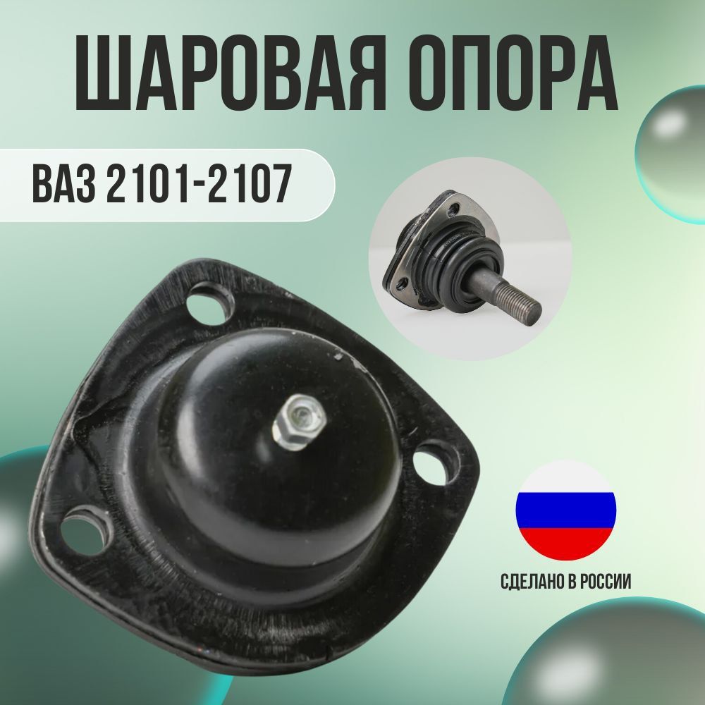 Волга Спринт Опора шаровая, арт. 21010-2904082-86
, 1 шт.