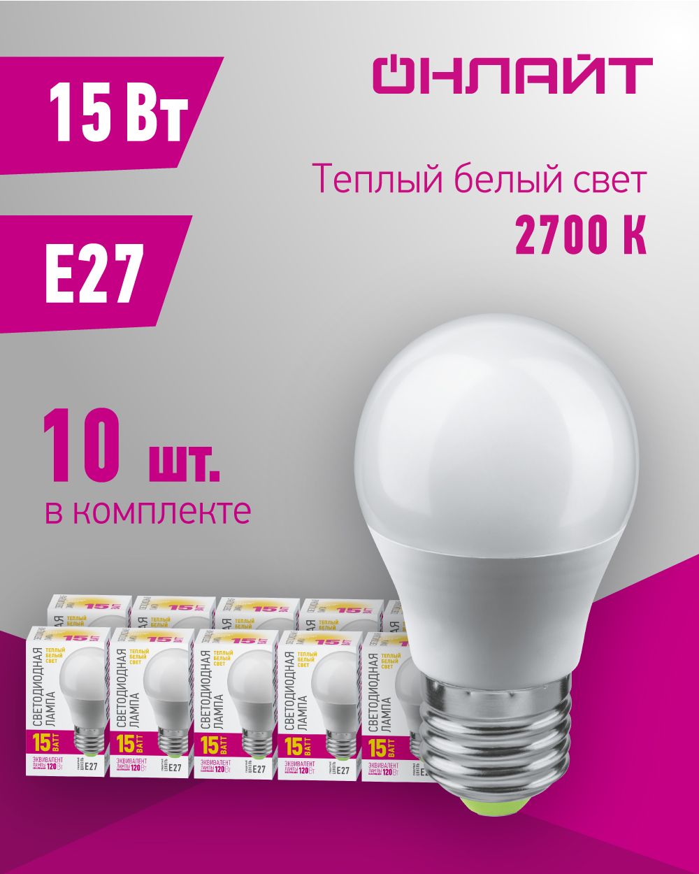 ЛампасветодиоднаяОНЛАЙТ90437,15Вт,шарЕ27,теплыйсвет2700К,упаковка10шт.