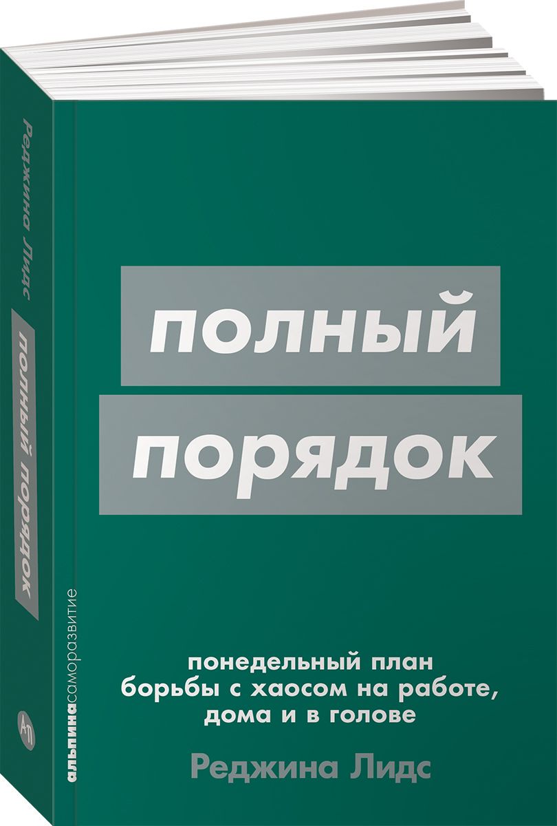 Полный порядок: Понедельный план борьбы с хаосом на работе, дома и в голове  | Лидс Реджина - купить с доставкой по выгодным ценам в интернет-магазине  OZON (1551841269)