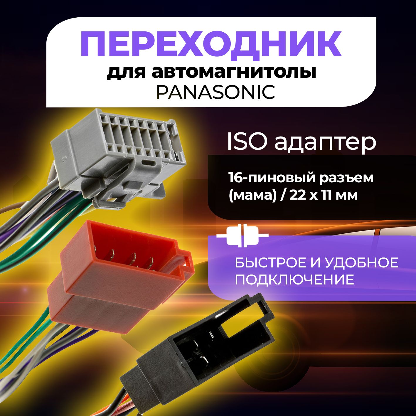 Переходник ISO ASH-023 для автомагнитолы PANASONIC - купить с доставкой по  выгодным ценам в интернет-магазине OZON (240109908)