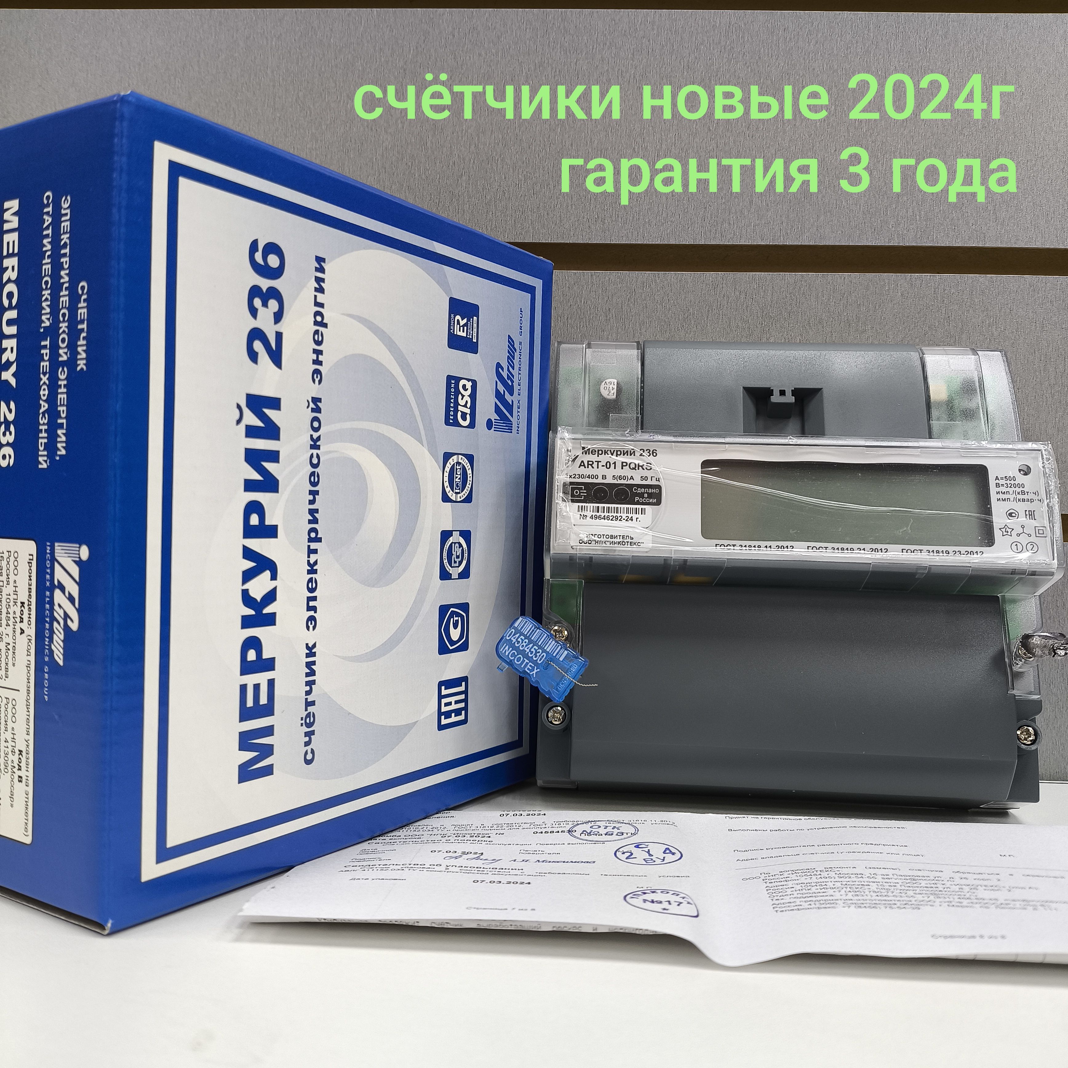 Счетчик Меркурий 236 ART-01 PQRS 5-60А трехфазный двухтарифный RS-485 вр. Московское 2024г. Инкотекс