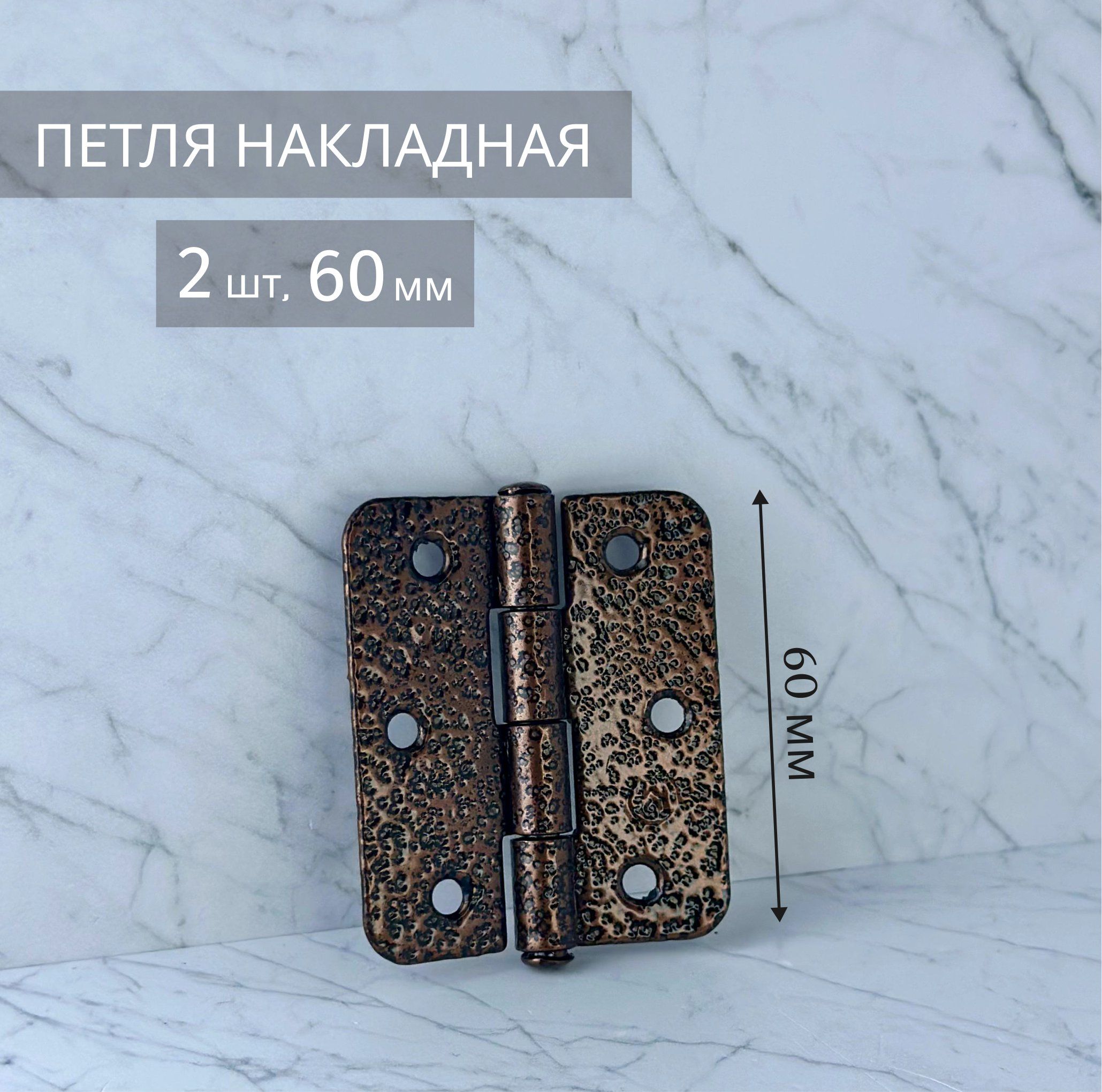 Петля накладная ПН5-60 2 шт универсальная медь