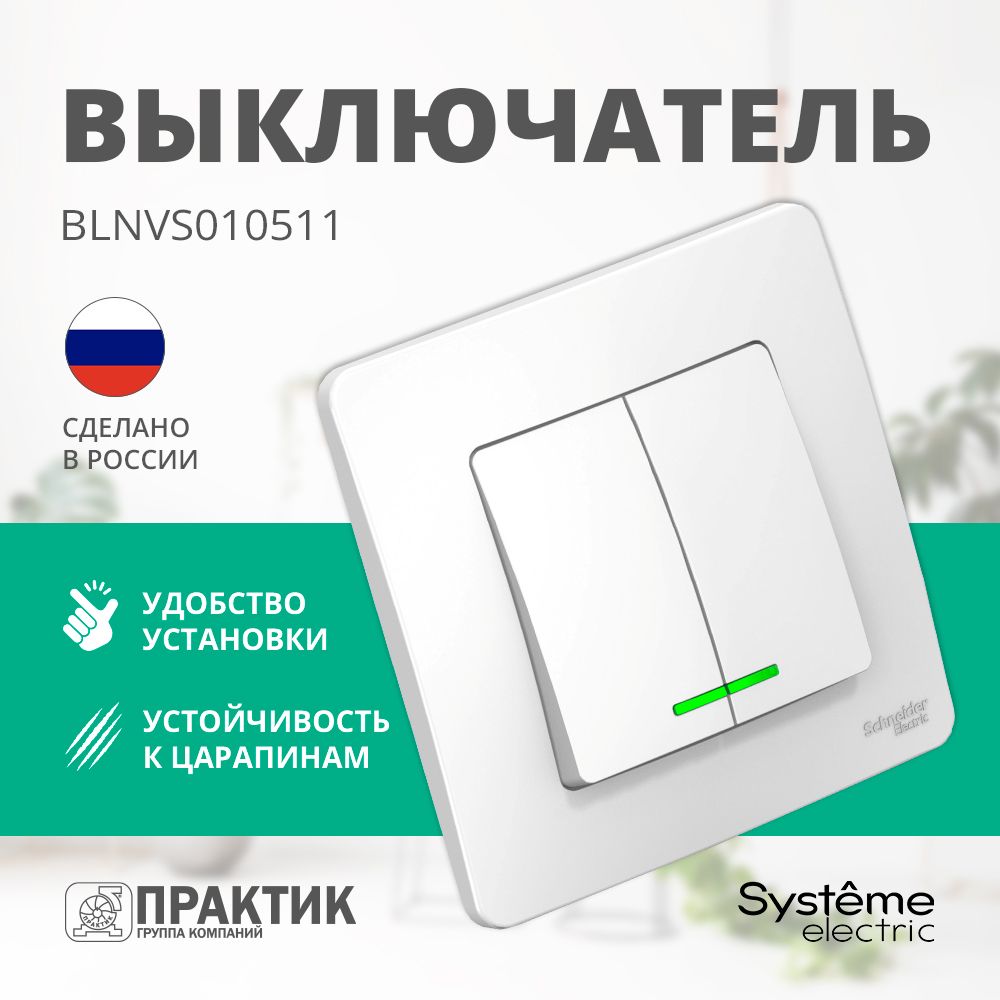 ВыключательдвухклавишныйBlancaSystemeElectricсподсветкойвсбореБелыйBLNVS010511