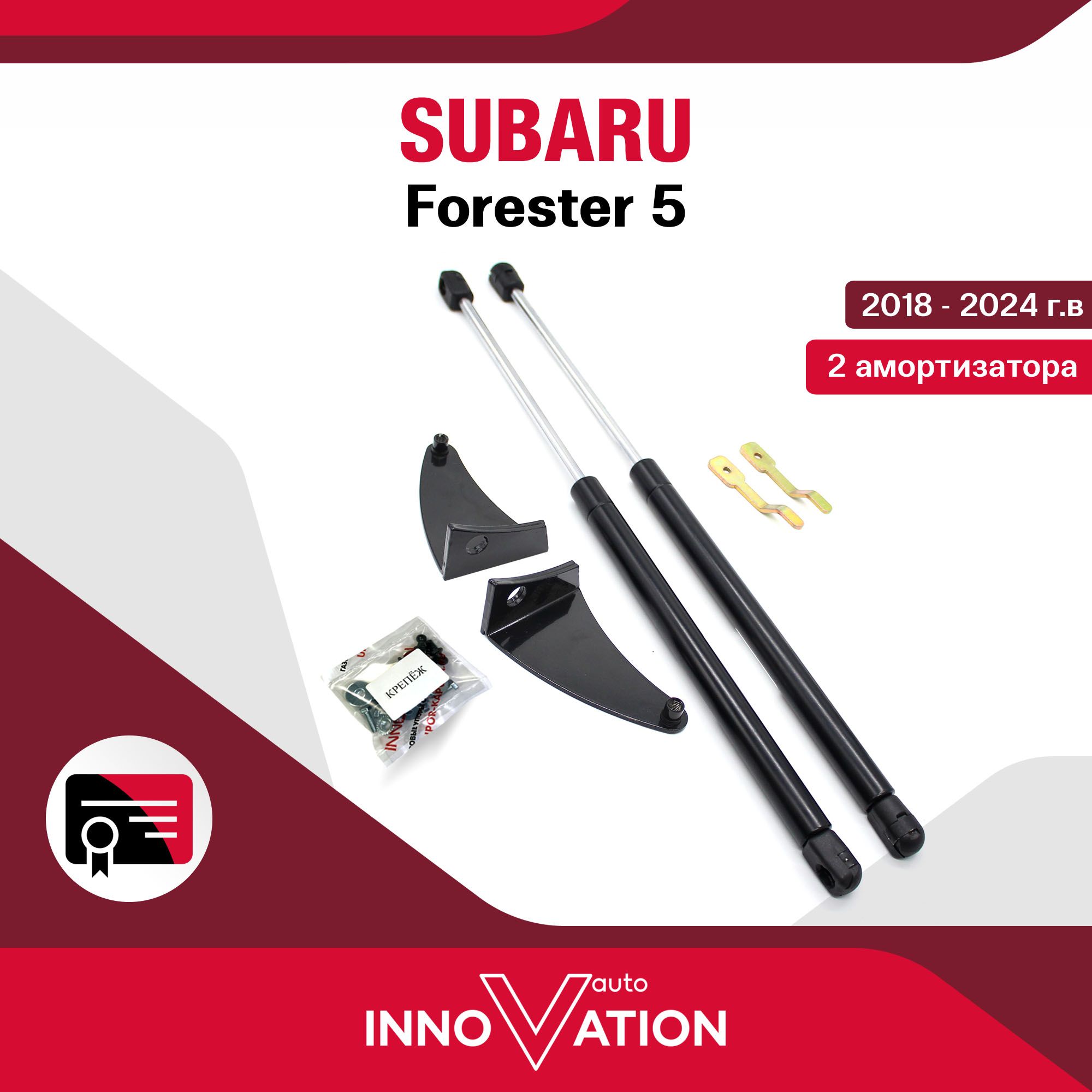 Газовыеупоры(амортизаторы)капотаAutoinnovationподходятдляSubaruForester5/субаруфорестер