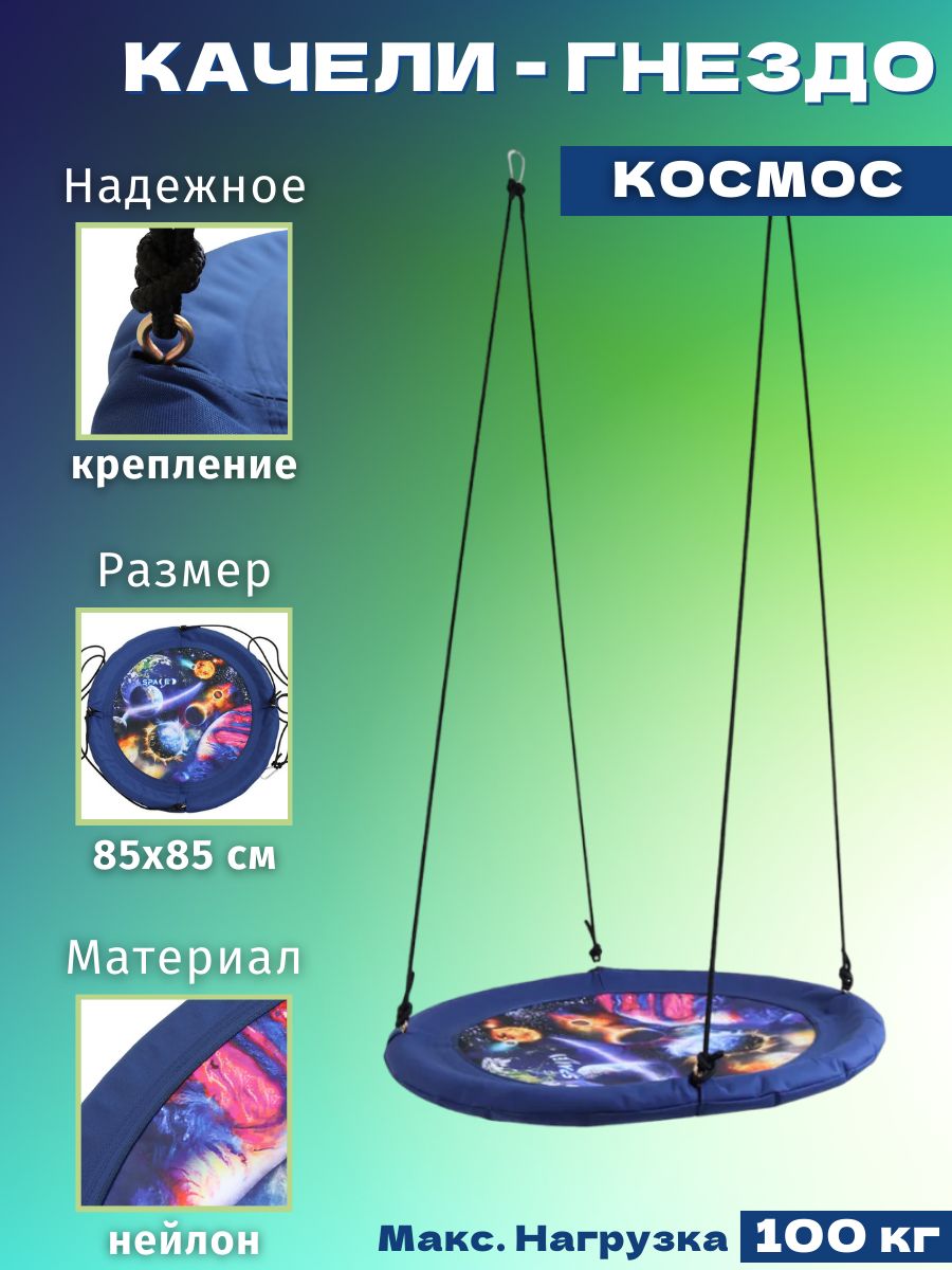 Качели-гнездо Космос