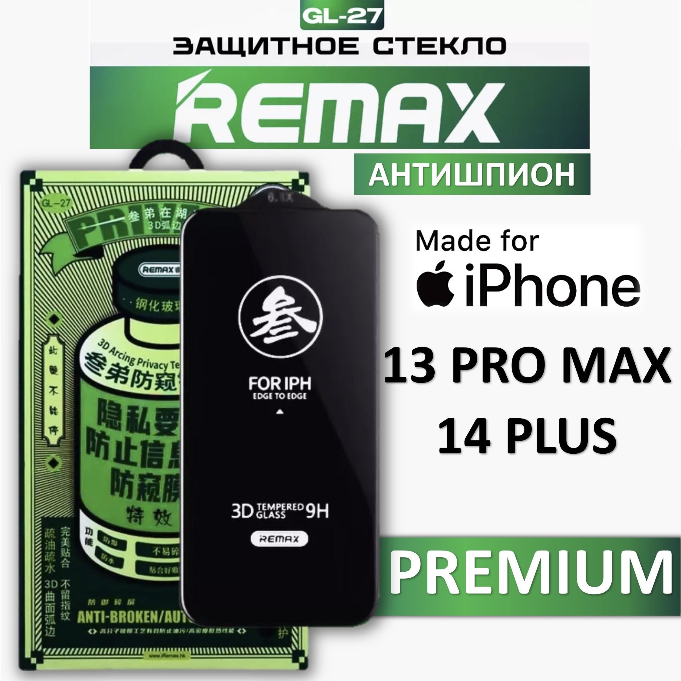 Защитное стекло антишпион на Apple iPhone 13 Pro Max / 14 Плюс REMAX , защитное, противоударное стекло для iPhone 13 Pro Max /14 Plus