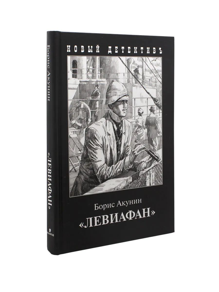 Акунин рейтинг. Левиафан Акунин книга. Фандорин Левиафан.