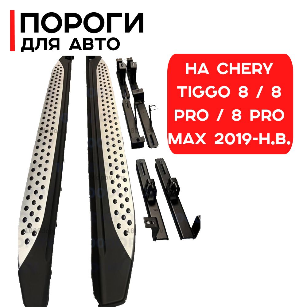 Пороги подножки на Chery Tiggo 8 / 8 pro / 8 pro max 2019-н.в.