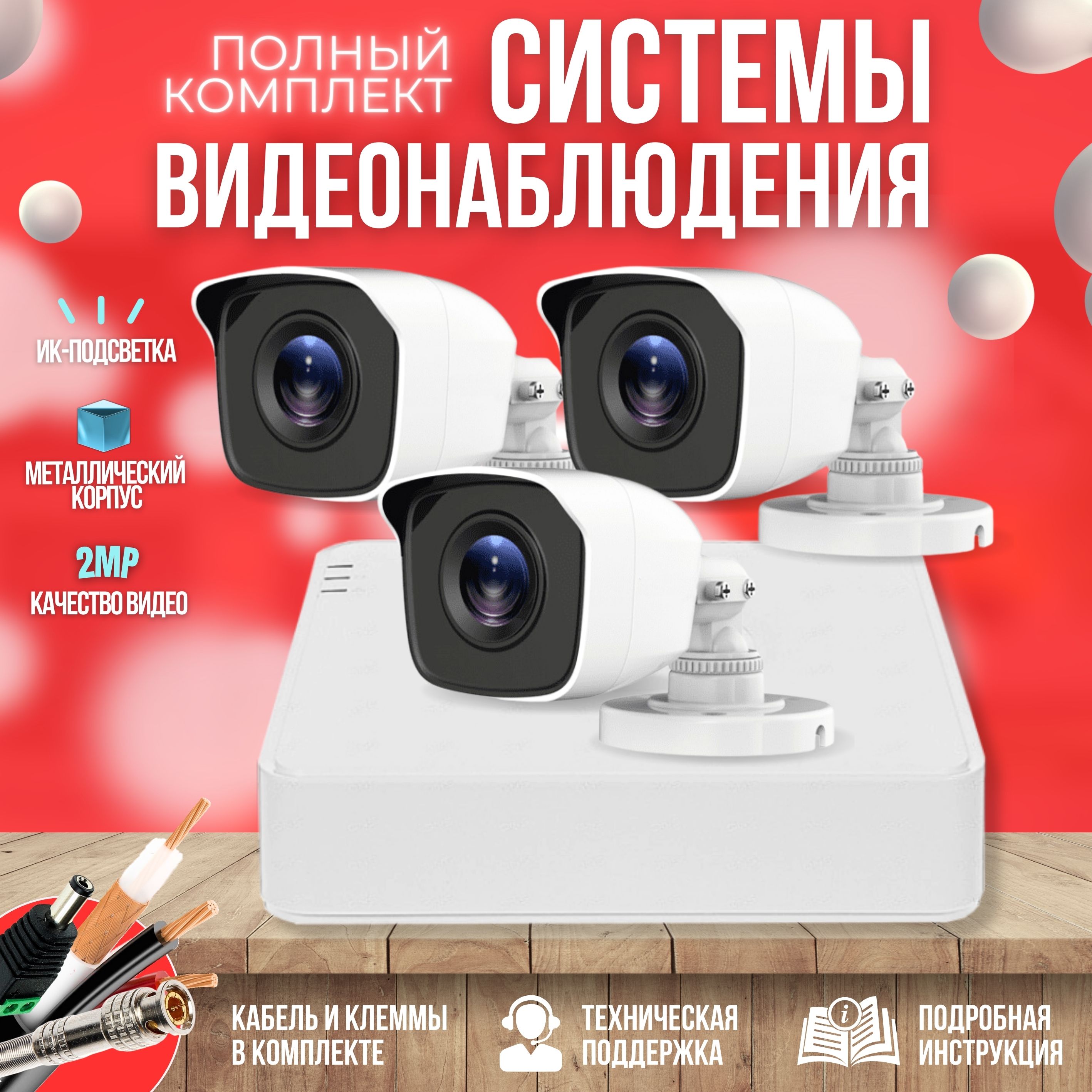 Готовый комплект AHD видеонаблюдения 3 камеры 2MP KIT-A32HD