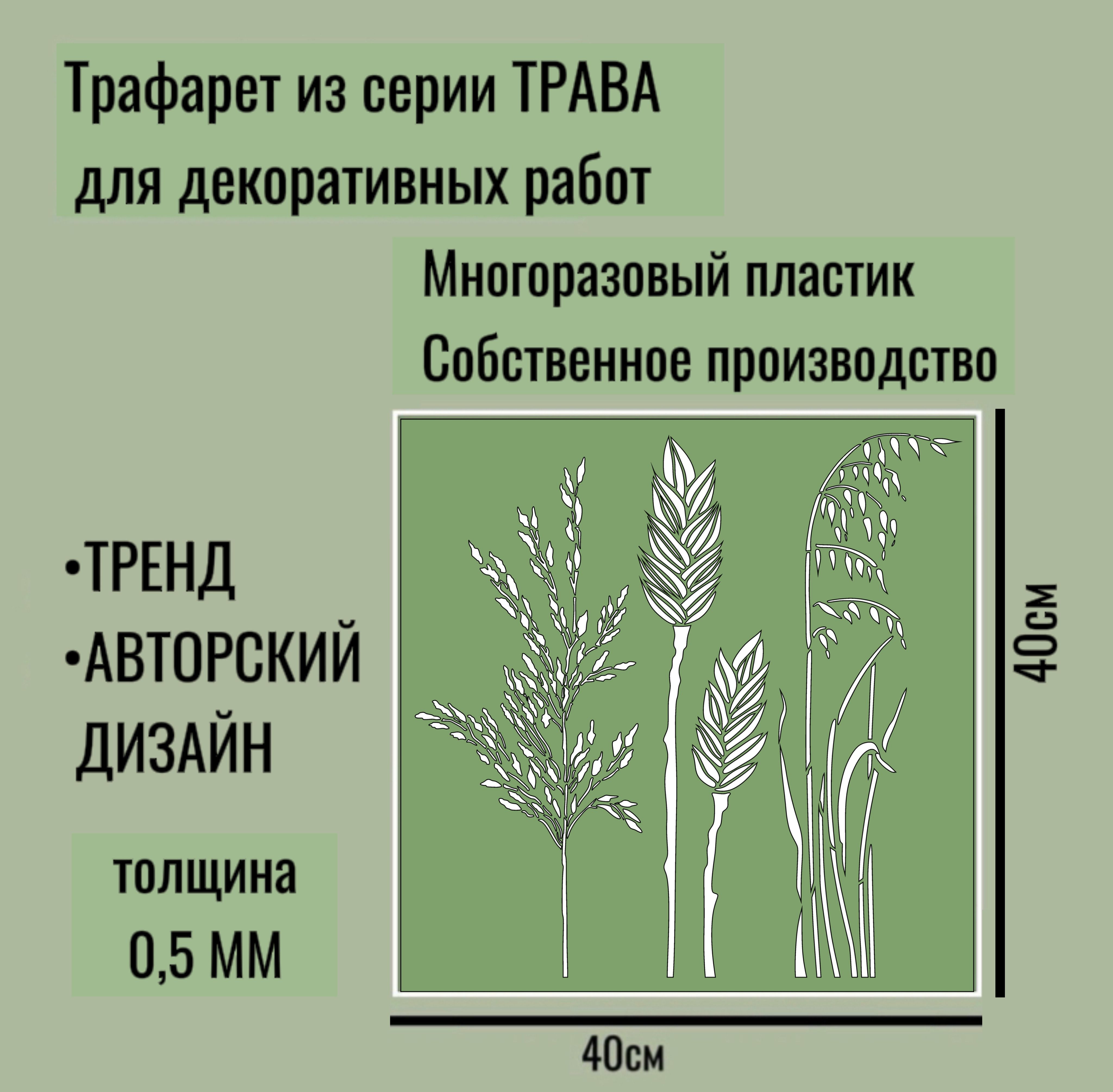 Трафарет для декора и стен - серия 